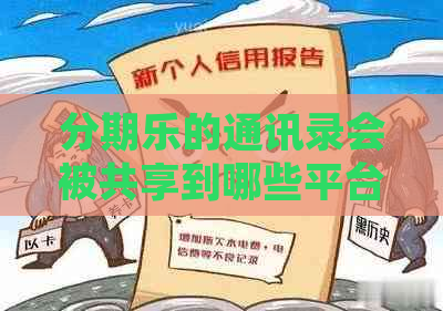 的通讯录会被共享到哪些平台