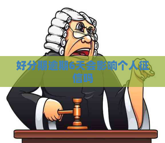 逾期6天会影响个人吗 逾期6天会影响个人吗