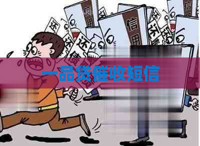 一品贷短信