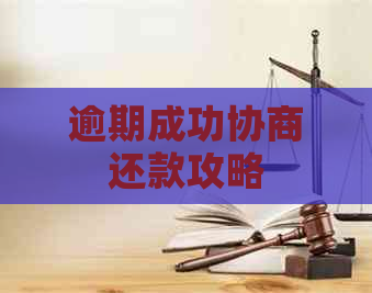 逾期成功协商还款攻略