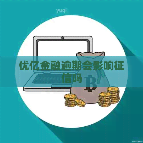优亿金融逾期会影响吗