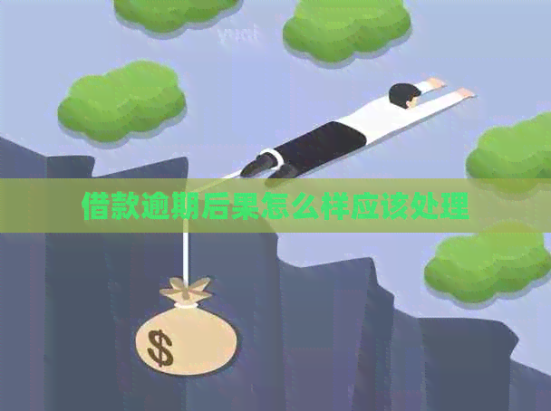 借款逾期后果怎么样应该处理