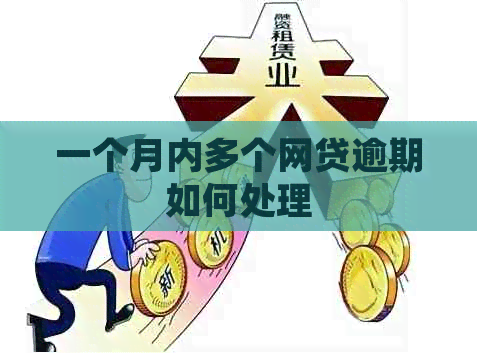 一个月内多个网贷逾期如何处理