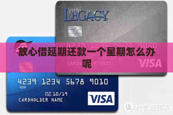 放心借延期还款一个星期怎么办呢