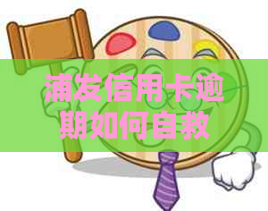 浦发信用卡逾期如何自救