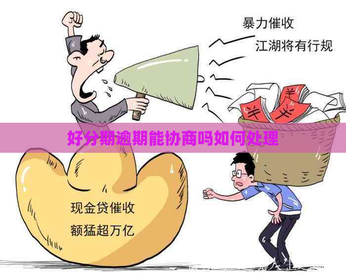 逾期能协商吗如何处理