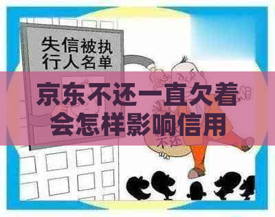 京东不还一直欠着会怎样影响信用