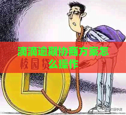 滴滴逾期协商方案怎么操作