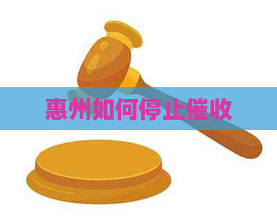 惠州如何停止