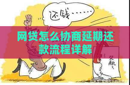 网贷怎么协商延期还款流程详解