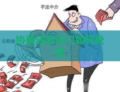 协商还款无门如何处理