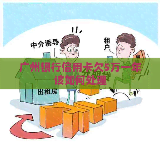 广州银行信用卡欠5万一年该如何处理