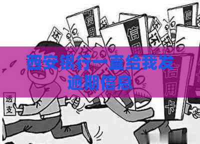 西安银行一直给我发逾期信息