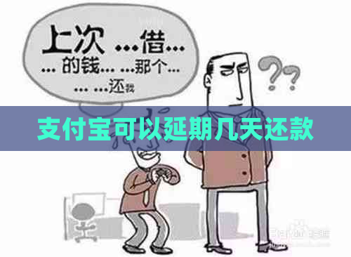 支付宝可以延期几天还款