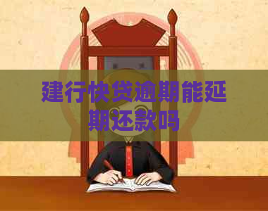 建行快贷逾期能延期还款吗