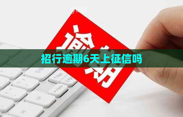 招行逾期6天上吗