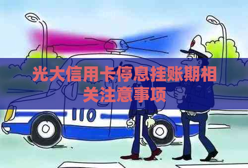 光大信用卡停息挂账期相关注意事项