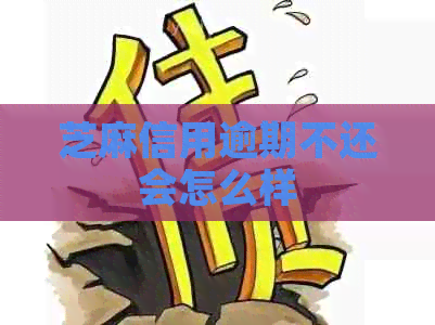 芝麻信用逾期不还会怎么样