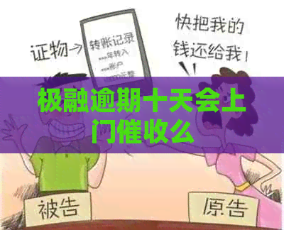 极融逾期十天会上门么