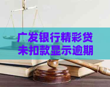 广发银行精彩贷未扣款显示逾期