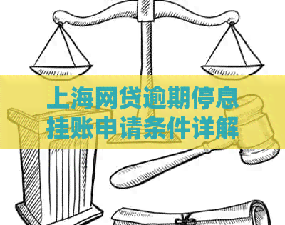 上海网贷逾期停息挂账申请条件详解
