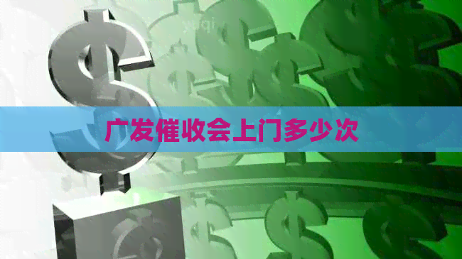 广发会上门多少次
