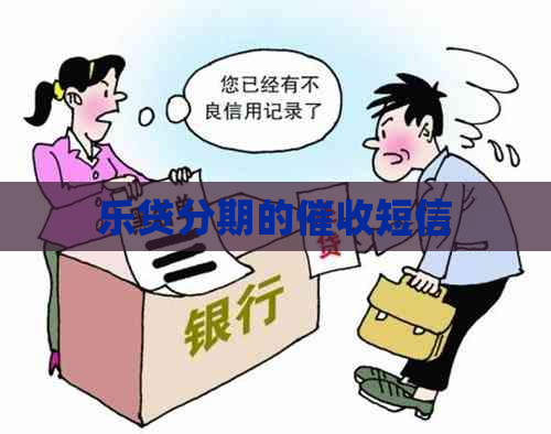 乐贷分期的短信
