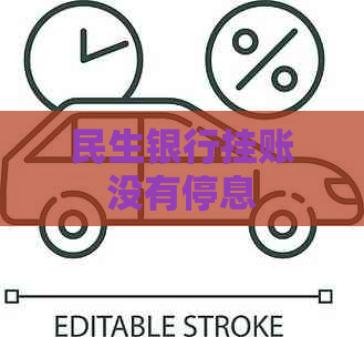 民生银行挂账没有停息