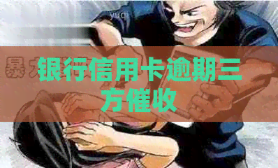 银行信用卡逾期三方