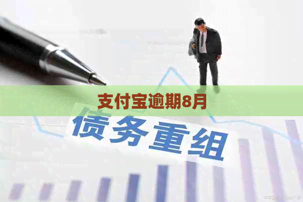 信用卡逾期8月
