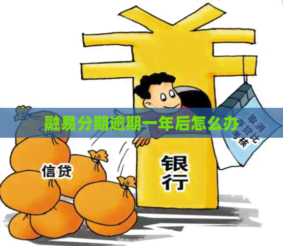 融易分期逾期一年后怎么办