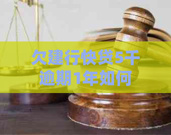 欠建行快贷5千逾期1年如何