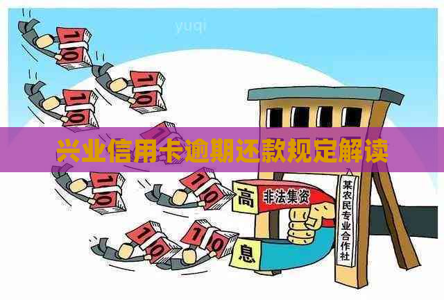 兴业信用卡逾期还款规定解读