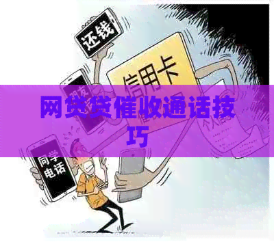 网贷贷通话技巧