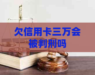 欠信用卡三万会被判刑吗