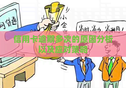 信用卡逾期多次的原因分析以及应对策略