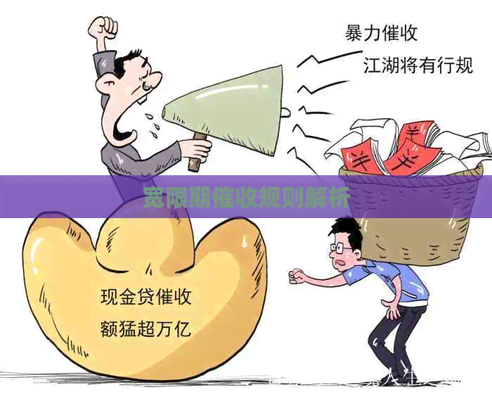 宽限期规则解析