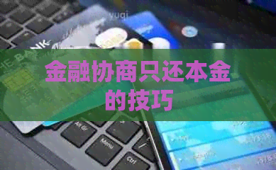 金融协商只还本金的技巧