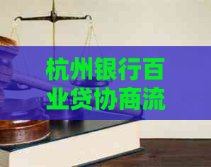 杭州银行百业贷协商流程及条件解读