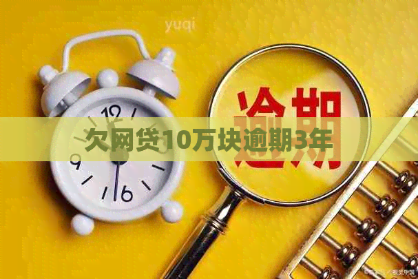 欠网贷10万块逾期3年