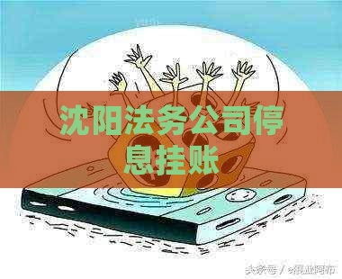 沈阳法务公司停息挂账