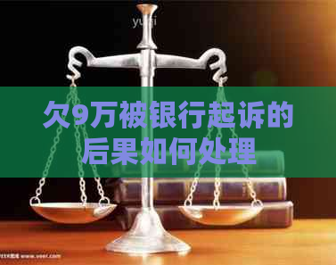 欠9万被银行起诉的后果如何处理