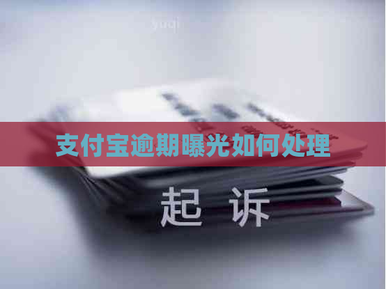 信用卡逾期曝光如何处理