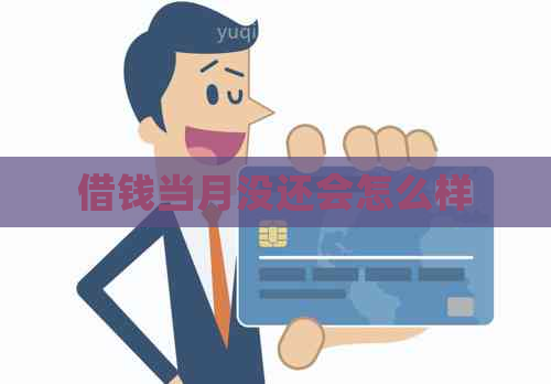 借钱当月没还会怎么样