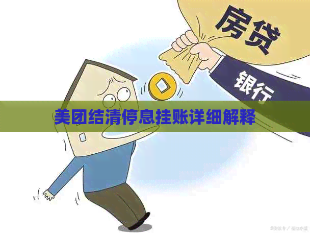 美团结清停息挂账详细解释