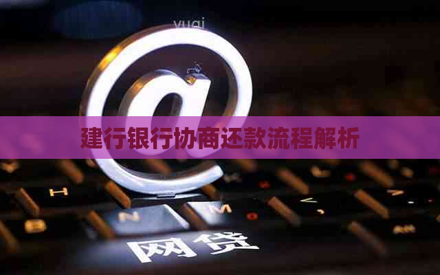 建行银行协商还款流程解析