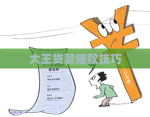 大王贷款催款技巧
