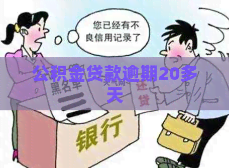 公积金贷款逾期20多天