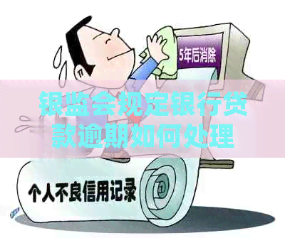 银监会规定银行贷款逾期如何处理