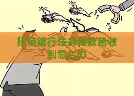 招商银行法务催款函收到怎么办